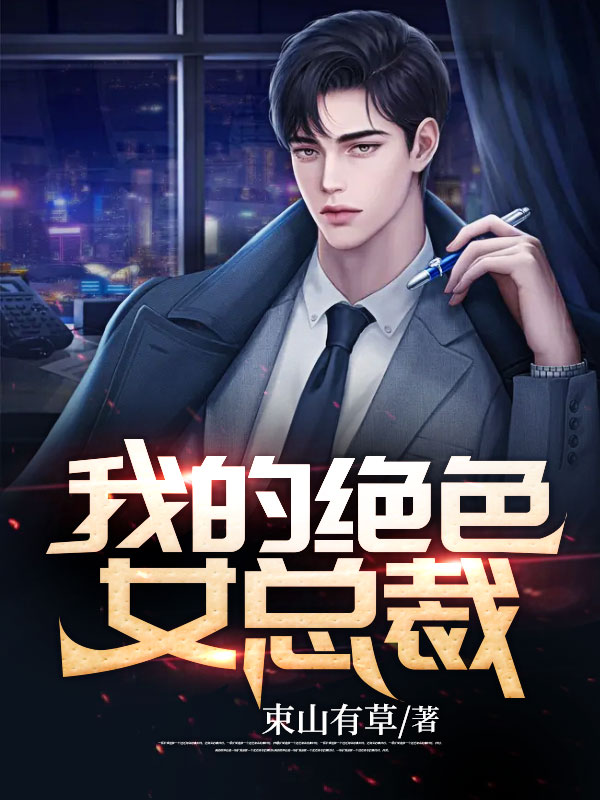 免费阅读我的绝色总裁老婆