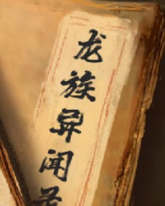 龙族异闻任务攻略