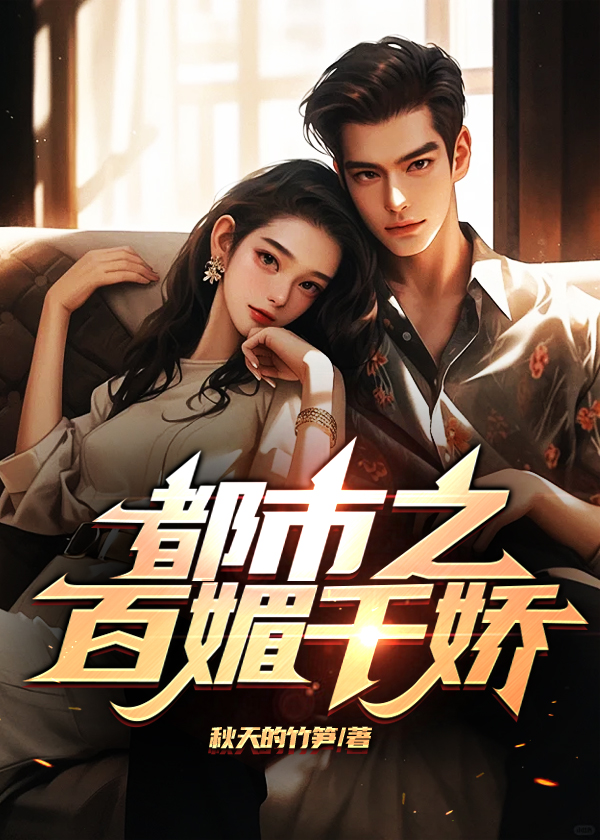 都市之百媚千娇小说在线阅读