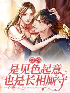 职场锋芒毕露还是藏而不露