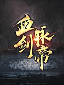 血脉剑尊萧逸