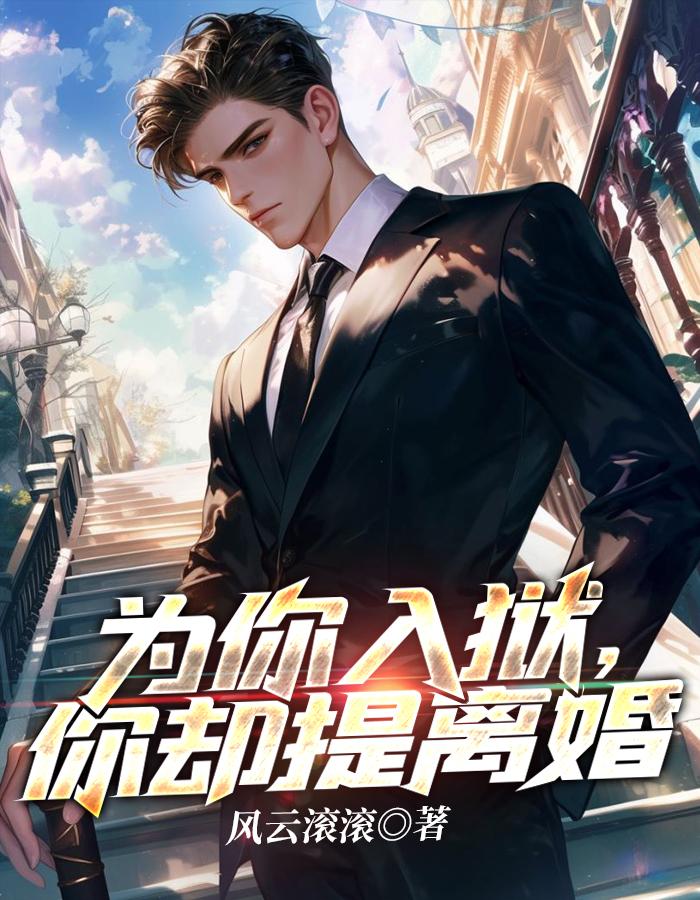 为你入狱你却提离婚白若若最后怎么了