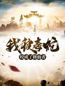 被毒蛇咬后怎么治疗