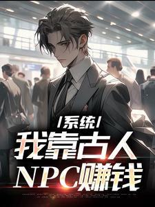 我靠npc好感度通关游戏