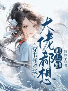穿书修真大佬是锦鲤
