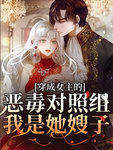 穿成女主的恶毒哥哥怎么破
