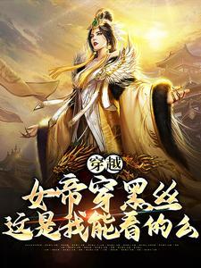 女帝的穿越小说