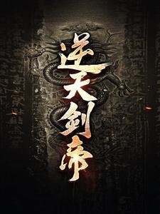 逆天剑神小说全集免费阅读