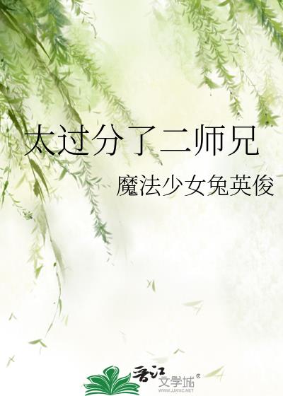 太过分了二师兄