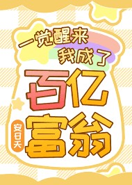 一觉醒来我成了百亿富翁