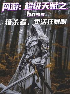 网游：超级天赋之boss猎杀者