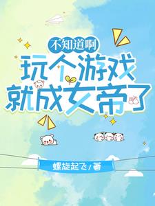 不知道啊，玩个游戏就成女帝了