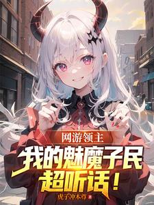 网游领主：我的魅魔子民超听话！