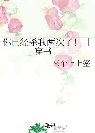 你已经杀我两次了！［穿书］