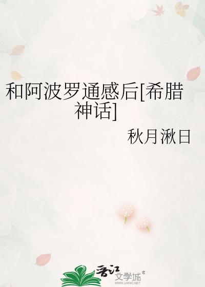和阿波罗通感后[希腊神话]