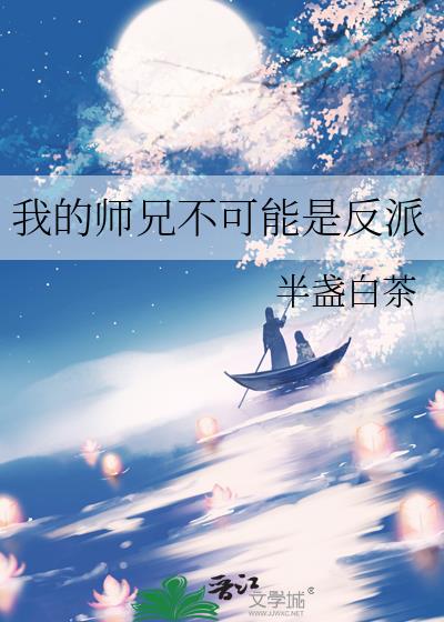 我的师兄不可能是反派