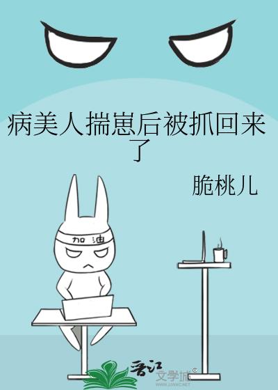 病美人揣崽后被抓回来了
