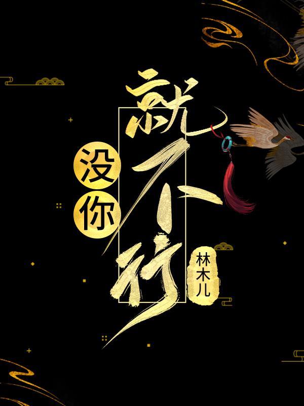 没你就不行重踏征途