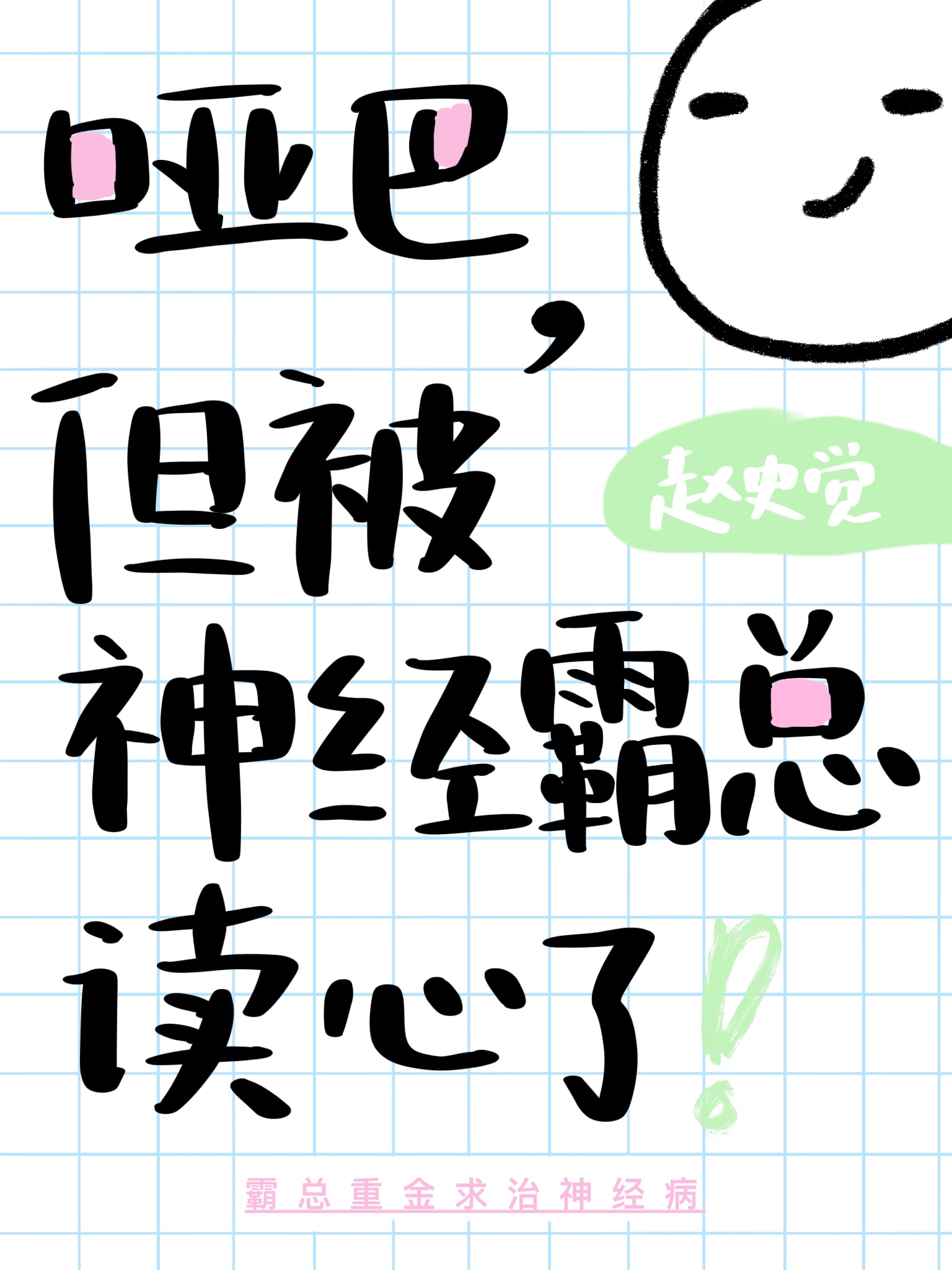 哑巴，但被神经霸总读心了