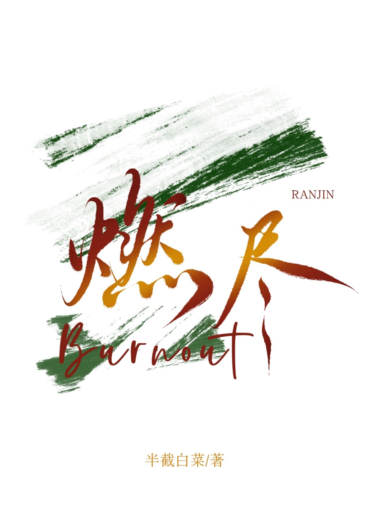 燃尽by半截白菜
