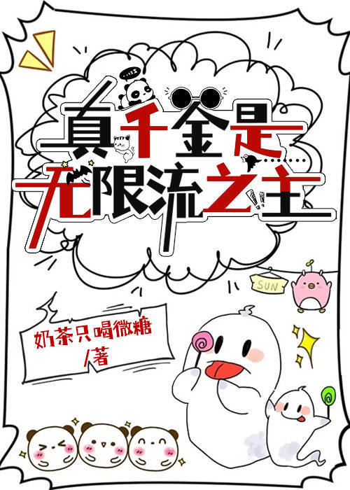 真千金是无限流之主