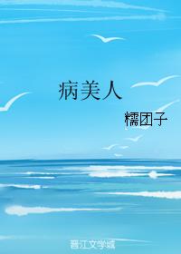 病美人