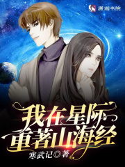 我在星际重著山海经百度网盘下载