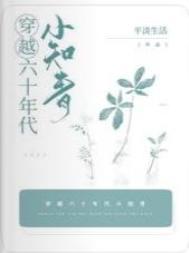穿越六十年代小知青最新章节
